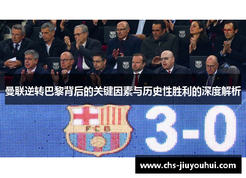 曼联逆转巴黎背后的关键因素与历史性胜利的深度解析 曼联逆转巴黎背后的关键因素与历史性胜利的深度解析