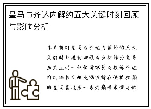 皇马与齐达内解约五大关键时刻回顾与影响分析