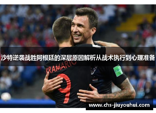 沙特逆袭战胜阿根廷的深层原因解析从战术执行到心理准备