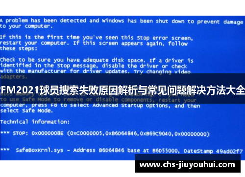 FM2021球员搜索失败原因解析与常见问题解决方法大全