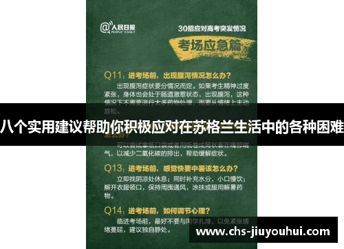 八个实用建议帮助你积极应对在苏格兰生活中的各种困难 八个实用建议帮助你积极应对在苏格兰生活中的各种困难