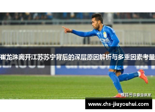 崔龙洙离开江苏苏宁背后的深层原因解析与多重因素考量