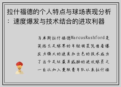 拉什福德的个人特点与球场表现分析:速度爆发与技术结合的进攻利器 拉什福德的个人特点与球场表现分析:速度爆发与技术结合的进攻利器