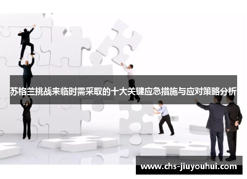 苏格兰挑战来临时需采取的十大关键应急措施与应对策略分析