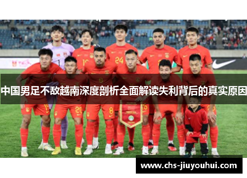 中国男足不敌越南深度剖析全面解读失利背后的真实原因 中国男足不敌越南深度剖析全面解读失利背后的真实原因