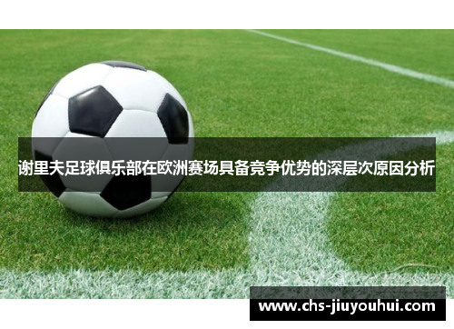 谢里夫足球俱乐部在欧洲赛场具备竞争优势的深层次原因分析 谢里夫足球俱乐部在欧洲赛场具备竞争优势的深层次原因分析