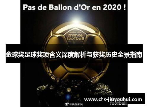 金球奖足球奖项含义深度解析与获奖历史全景指南 金球奖足球奖项含义深度解析与获奖历史全景指南