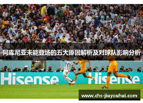 阿库尼亚未能登场的五大原因解析及对球队影响分析