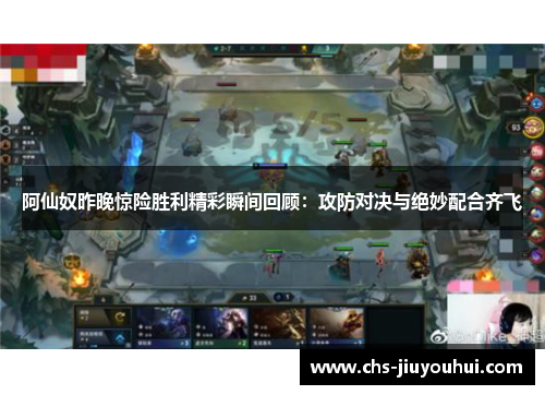 阿仙奴昨晚惊险胜利精彩瞬间回顾：攻防对决与绝妙配合齐飞