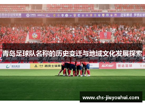青岛足球队名称的历史变迁与地域文化发展探索