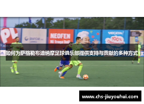 如何为萨格勒布迪纳摩足球俱乐部提供支持与贡献的多种方式 如何为萨格勒布迪纳摩足球俱乐部提供支持与贡献的多种方式