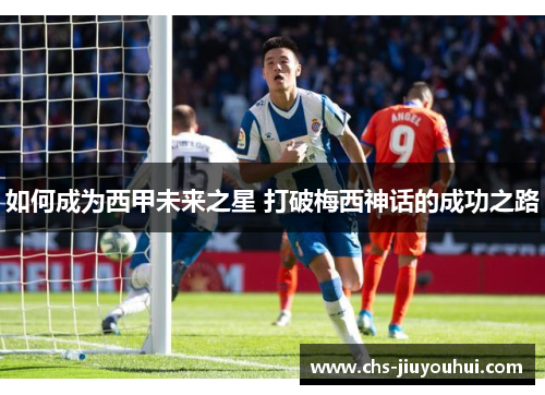 如何成为西甲未来之星 打破梅西神话的成功之路