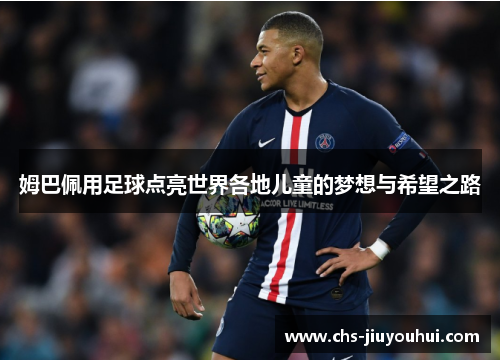 姆巴佩用足球点亮世界各地儿童的梦想与希望之路