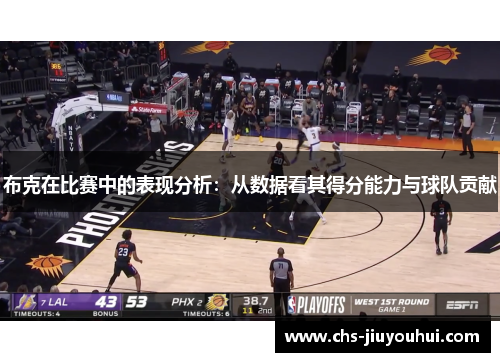 布克在比赛中的表现分析：从数据看其得分能力与球队贡献