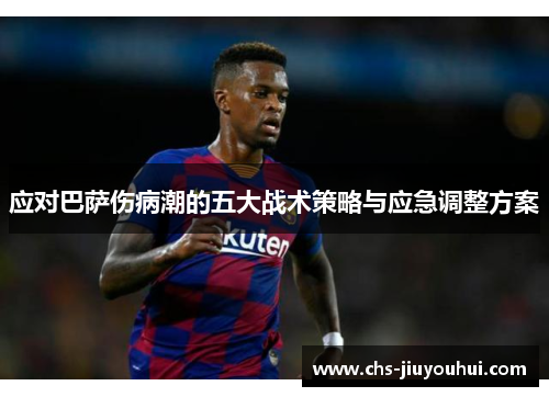 应对巴萨伤病潮的五大战术策略与应急调整方案