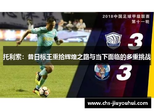 托利索：昔日标王重拾辉煌之路与当下面临的多重挑战