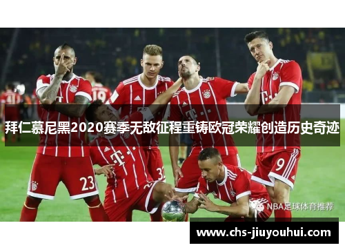 拜仁慕尼黑2020赛季无敌征程重铸欧冠荣耀创造历史奇迹