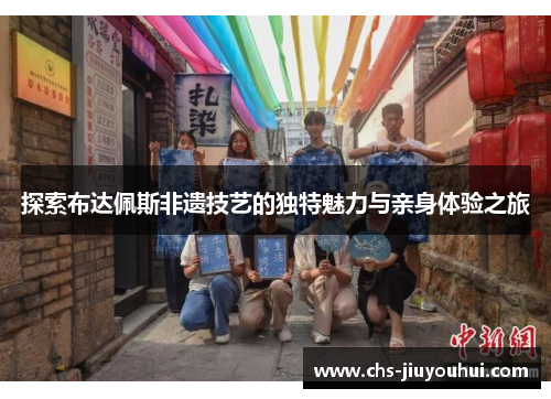 探索布达佩斯非遗技艺的独特魅力与亲身体验之旅 探索布达佩斯非遗技艺的独特魅力与亲身体验之旅