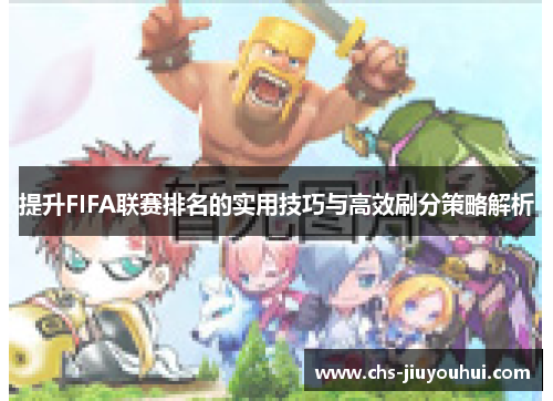 提升FIFA联赛排名的实用技巧与高效刷分策略解析