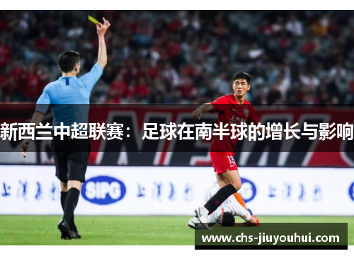 新西兰中超联赛：足球在南半球的增长与影响