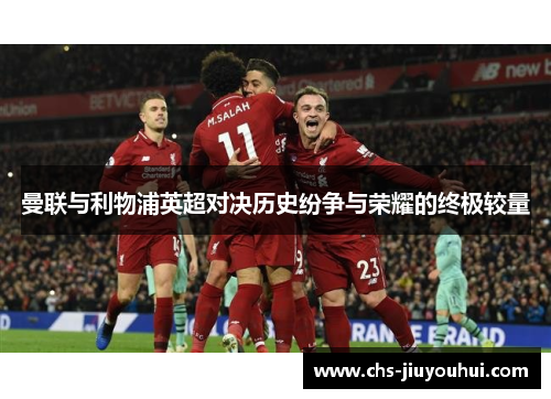 曼联与利物浦英超对决历史纷争与荣耀的终极较量