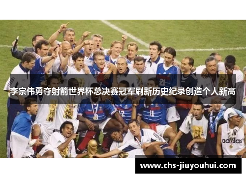 李宗伟勇夺射箭世界杯总决赛冠军刷新历史纪录创造个人新高 李宗伟勇夺射箭世界杯总决赛冠军刷新历史纪录创造个人新高