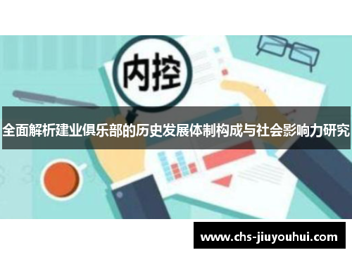 全面解析建业俱乐部的历史发展体制构成与社会影响力研究 全面解析建业俱乐部的历史发展体制构成与社会影响力研究