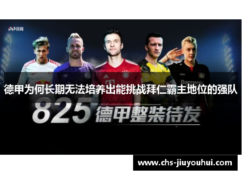 德甲为何长期无法培养出能挑战拜仁霸主地位的强队 德甲为何长期无法培养出能挑战拜仁霸主地位的强队