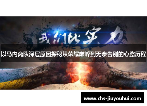 以马内离队深层原因探秘从荣耀巅峰到无奈告别的心路历程 以马内离队深层原因探秘从荣耀巅峰到无奈告别的心路历程