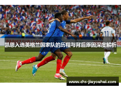 凯恩入选英格兰国家队的历程与背后原因深度解析 凯恩入选英格兰国家队的历程与背后原因深度解析