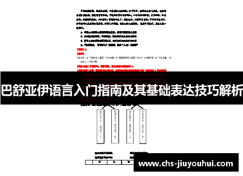 巴舒亚伊语言入门指南及其基础表达技巧解析