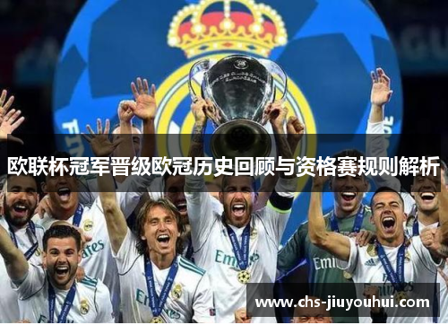 欧联杯冠军晋级欧冠历史回顾与资格赛规则解析 欧联杯冠军晋级欧冠历史回顾与资格赛规则解析