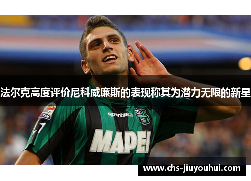 法尔克高度评价尼科威廉斯的表现称其为潜力无限的新星 法尔克高度评价尼科威廉斯的表现称其为潜力无限的新星