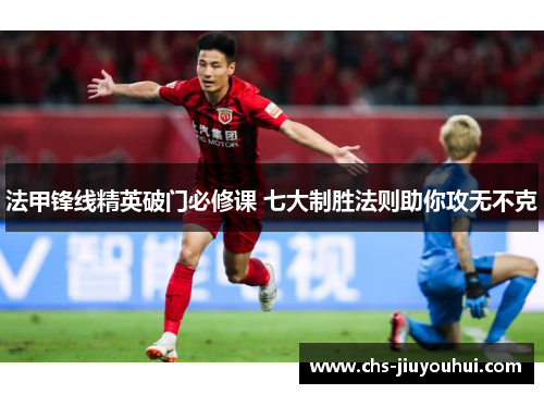 法甲锋线精英破门必修课 七大制胜法则助你攻无不克 法甲锋线精英破门必修课 七大制胜法则助你攻无不克
