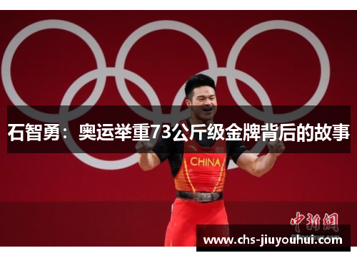 石智勇：奥运举重73公斤级金牌背后的故事