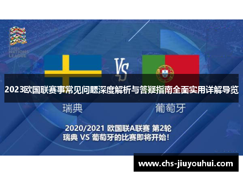 2023欧国联赛事常见问题深度解析与答疑指南全面实用详解导览 2023欧国联赛事常见问题深度解析与答疑指南全面实用详解导览