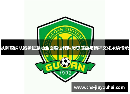 从阿森纳队徽象征意涵全面解读球队历史底蕴与精神文化永续传承