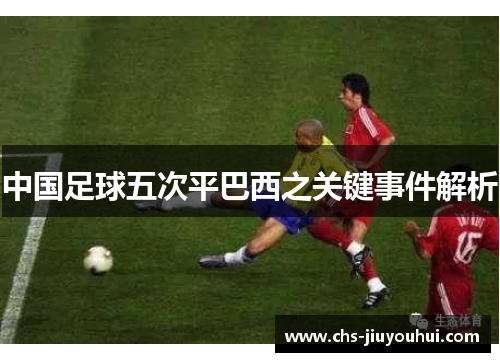 中国足球五次平巴西之关键事件解析