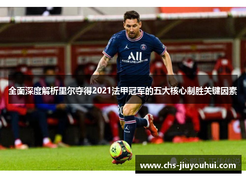 全面深度解析里尔夺得2021法甲冠军的五大核心制胜关键因素 全面深度解析里尔夺得2021法甲冠军的五大核心制胜关键因素