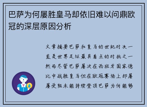 巴萨为何屡胜皇马却依旧难以问鼎欧冠的深层原因分析 巴萨为何屡胜皇马却依旧难以问鼎欧冠的深层原因分析