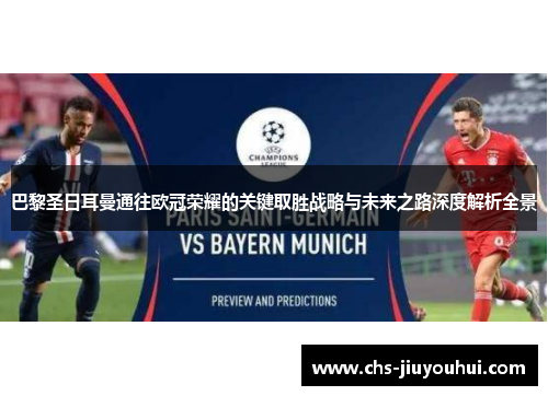 巴黎圣日耳曼通往欧冠荣耀的关键取胜战略与未来之路深度解析全景 巴黎圣日耳曼通往欧冠荣耀的关键取胜战略与未来之路深度解析全景