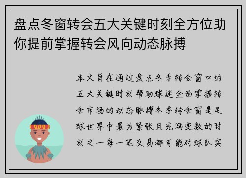 盘点冬窗转会五大关键时刻全方位助你提前掌握转会风向动态脉搏