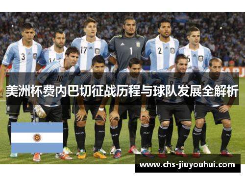美洲杯费内巴切征战历程与球队发展全解析 美洲杯费内巴切征战历程与球队发展全解析