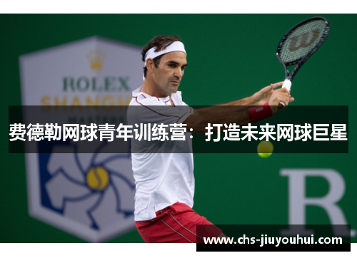 费德勒网球青年训练营：打造未来网球巨星