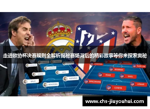 走进欧协杯决赛规则全解析揭秘赛场背后的精彩故事等你来探索奥秘