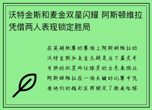 沃特金斯和麦金双星闪耀 阿斯顿维拉凭借两人表现锁定胜局