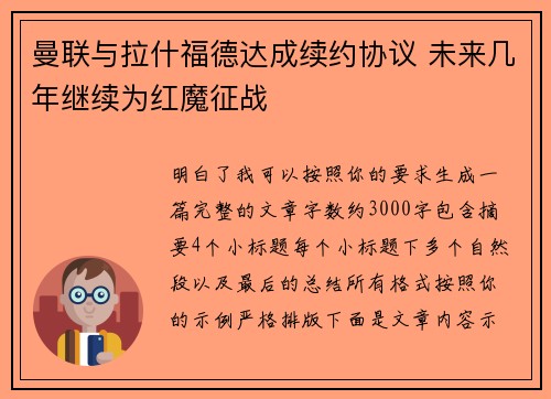 曼联与拉什福德达成续约协议 未来几年继续为红魔征战