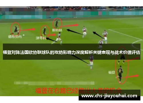 福登对阵法国欧协联球队的攻防影响力深度解析关键表现与战术价值评估