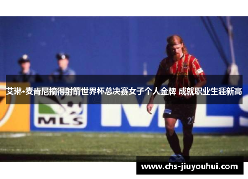 艾琳·麦肯尼摘得射箭世界杯总决赛女子个人金牌 成就职业生涯新高