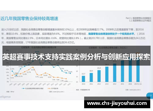 英超赛事技术支持实践案例分析与创新应用探索